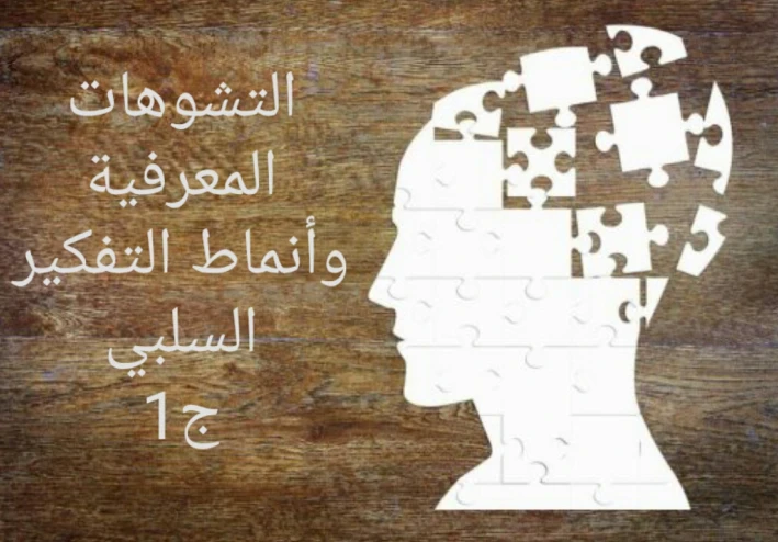 التشوهات المعرفية وأنماط التفكير السلبي (الجزء1)