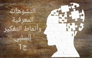 التشوهات المعرفية وأنماط التفكير السلبي (الجزء1)