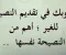 صورة مقال ما هي النصيحة لغة واصطلاحا وآدابها؟