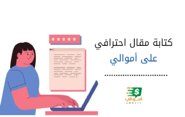 كيفية كتابة مقال احترافي على أموالي متوافق مع السيو للحصول على الكثير من الزيارات