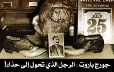 جورج باروت: الرجل الذي تحول إلى حذاء! - ج١