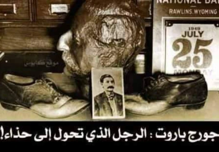 چورچ باروت: الرجل الذي تحول إلى حذاء! - ج٢