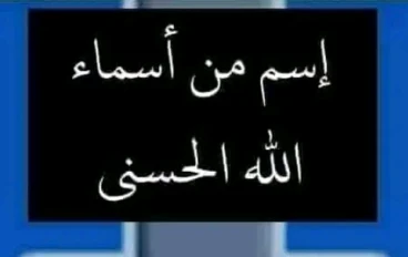 ✍دعاء الصباح  دعاء بأسماء الله الحسنى