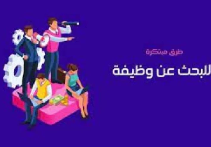 نصائح البحث عن وظيفة