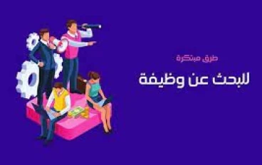 نصائح البحث عن وظيفة