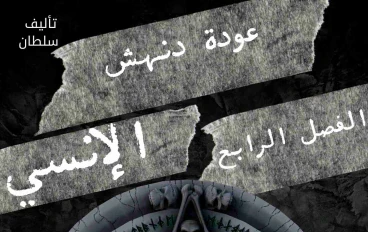 قصة عودة دنهش الإنسي الفصل الرابع 