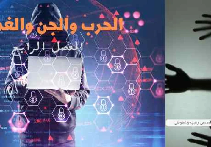 الحرب والجن والغموض الفصل الرابع