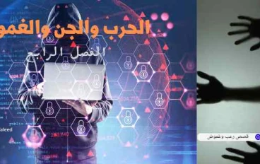 الحرب والجن والغموض الفصل الرابع 