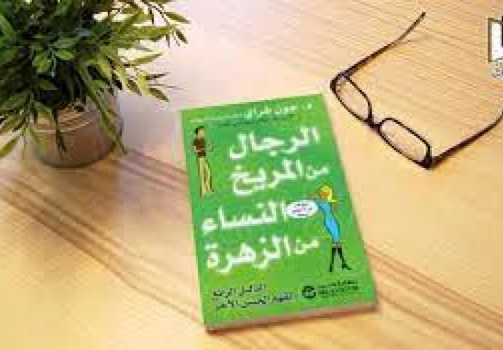 تلخيص كتاب الرجال من المريخ والنساء من الزهرة لجون غراي(الجزء الأول)