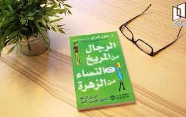 تلخيص كتاب الرجال من المريخ والنساء من الزهرة لجون غراي(الجزء الأول)