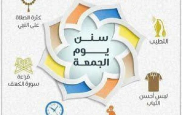 سنن و أعمال يوم الجمعة