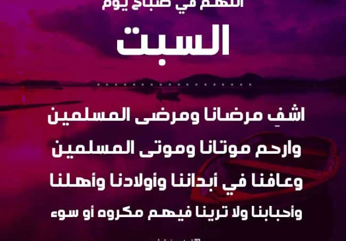 دعاء او ورد خاص بيوم السبت .