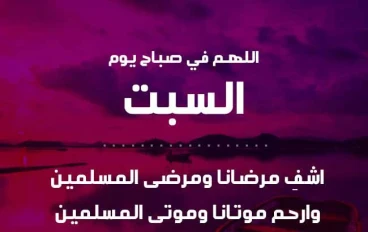 دعاء او ورد خاص بيوم السبت .
