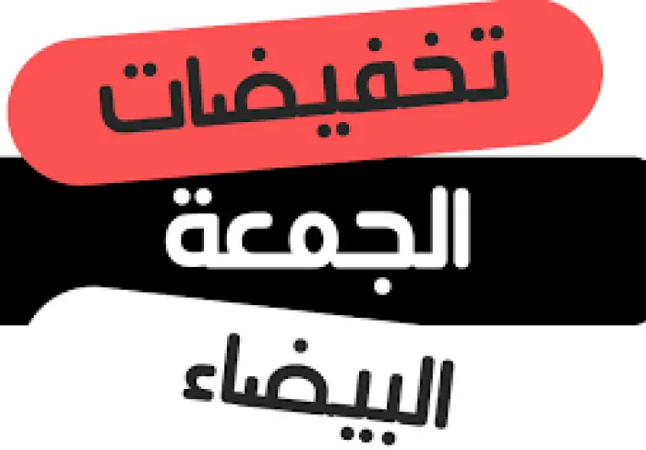موعد الجمعة السوداء في السعودية 2022/ 1444