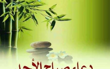 أدعية واذكار خاصة بيوم الاحد.