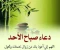 صورة مقال أدعية واذكار خاصة بيوم الاحد.
