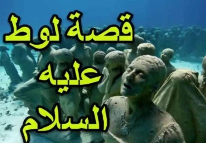 قصص اسلاميه قوم سيدنا لوط
