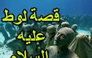  قصص اسلاميه قوم سيدنا لوط
