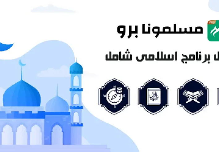 تطبيق أذان وقت الصلاه وقران مسلمونا