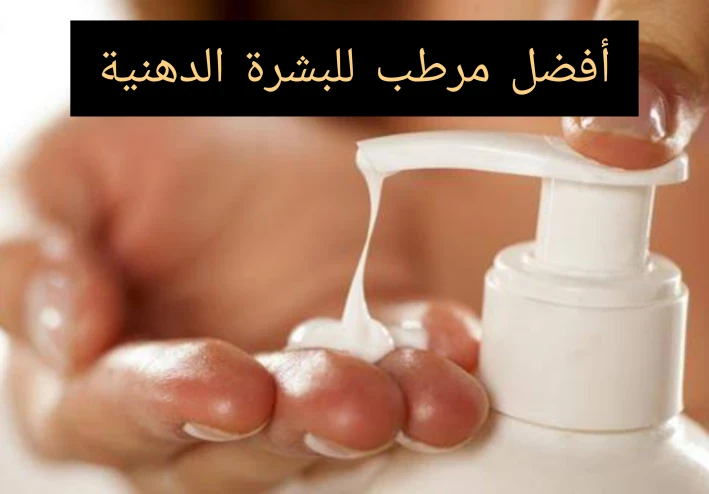 ما هو أفضل مرطب للبشرة الدهنية ؟؟؟