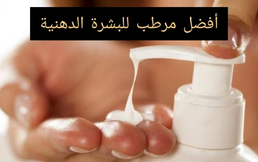 ما هو أفضل مرطب للبشرة الدهنية ؟؟؟
