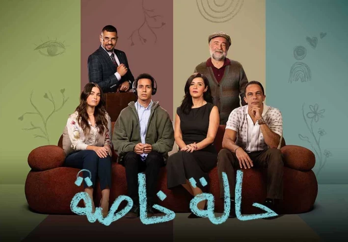 مسلسل حالة خاصة..