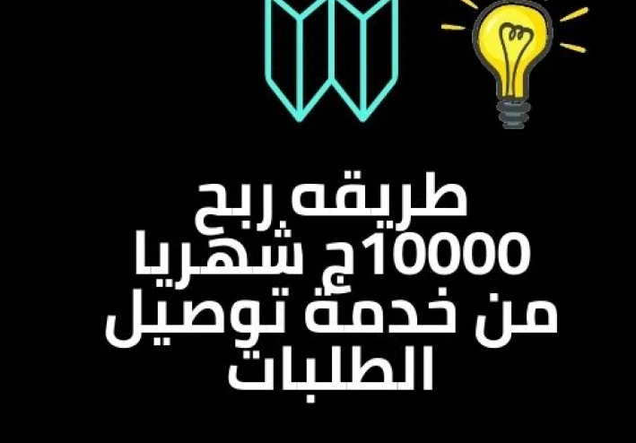 كيفية ربح 10 الف جنيه شهريا من مجال توصيل الطلبات