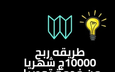 كيفية ربح 10 الف جنيه شهريا من مجال توصيل الطلبات