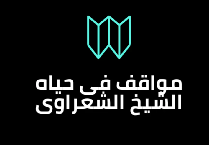 مواقف فى حياة الشيخ الشعراوى