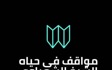 مواقف فى حياة الشيخ الشعراوى