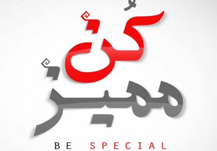 كن متميزا بقوة عقلك و إرادتك