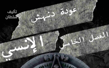 قصة عودة دنهش الإنسي الفصل الخامس| قصص رعب خيالية 