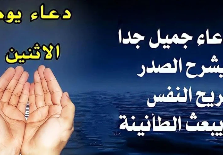 اذكار وأدعية خاصة بيوم الإثنين.