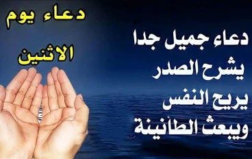 اذكار وأدعية خاصة بيوم الإثنين.