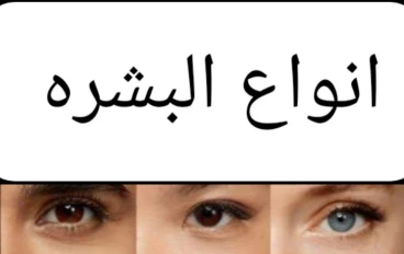 انواع البشره عديده شرح انواع البشره ومميزات انواع كل بشره