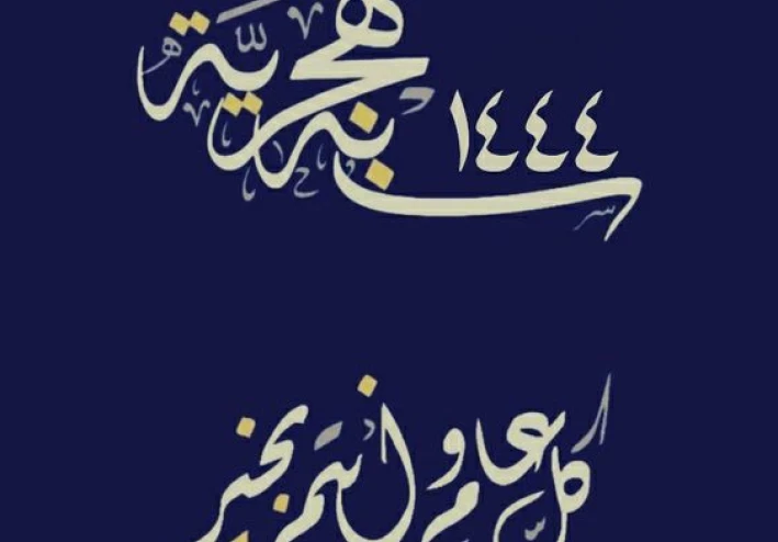 دعاء  أستقبال السنة الهجرية الجديدة 1444