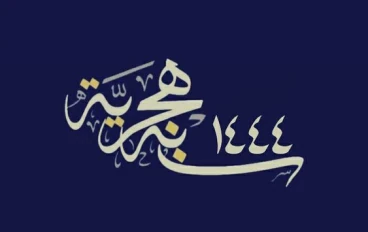 دعاء  أستقبال السنة الهجرية الجديدة 1444
