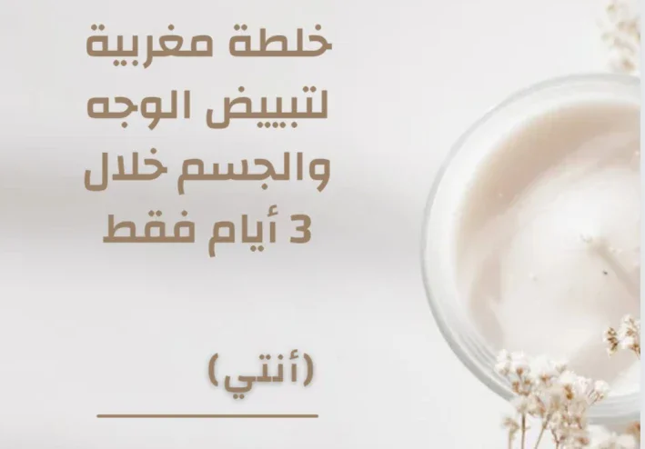 خلطة مغربية لتبييض الوجه والجسم خلال 3 ايام فقط