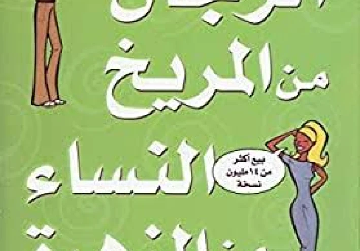 تلخيص كتاب الرجال من المريخ والنساء من الزهرة (الجزء الثاني)