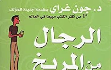 تلخيص كتاب الرجال من المريخ والنساء من الزهرة (الجزء الثاني)
