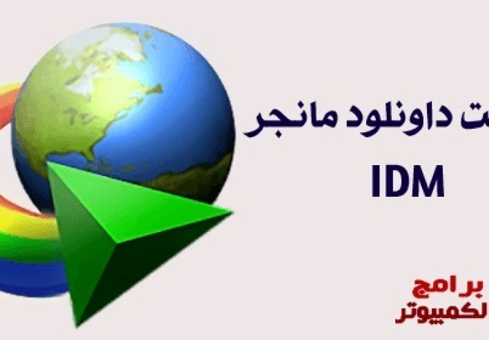 تحميل برنامج داونلود مانيجر  Download Manager للكمبيوتر اخر اصدار برابط مباشر
