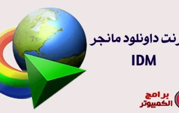 تحميل برنامج داونلود مانيجر  Download Manager للكمبيوتر اخر اصدار برابط مباشر