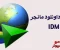 article image for تحميل برنامج داونلود مانيجر  Download Manager للكمبيوتر اخر اصدار برابط مباشر