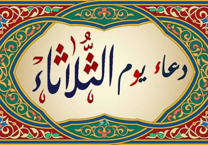 اوراد وأذكار خاصة بيوم الثلاثاء.
