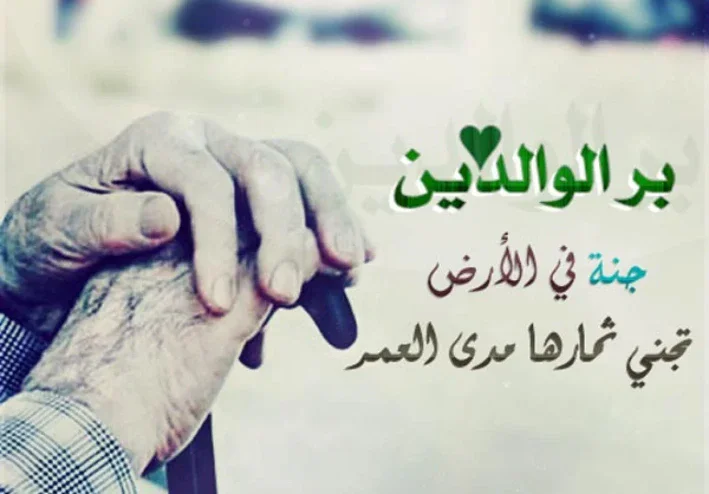بر الوالدين جنه في الإرض تجني ثمرها مدى الحياة