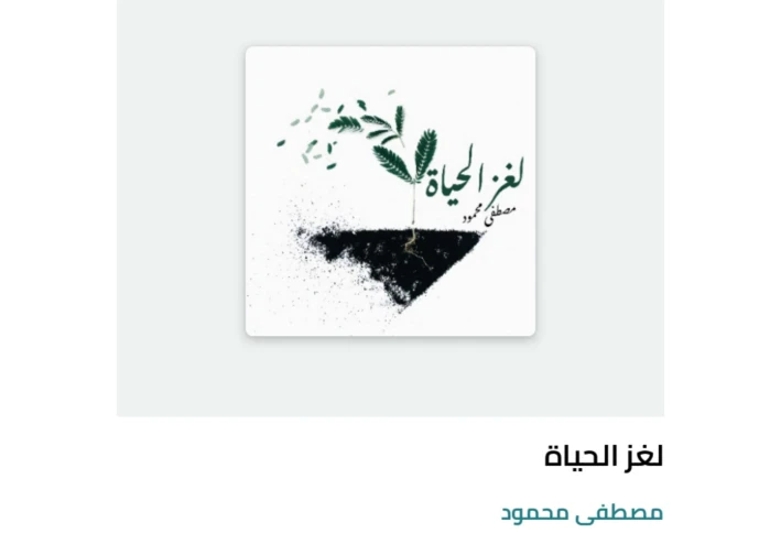 كتاب "لغز الحياة "  عن المؤلف مصطفى محمود