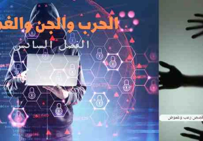 قصة الحرب والجن والغموض الفصل السادس