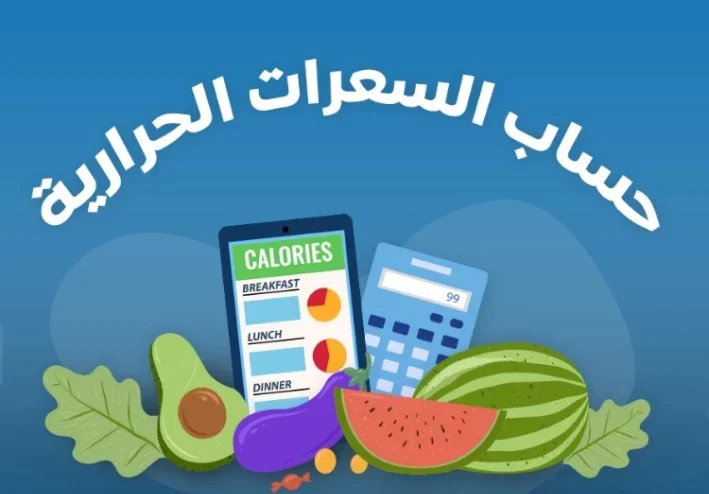 فهم حساب السعرات الحرارية: إرشادات من وزارة الصحة