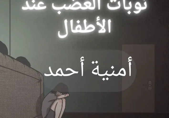 نوبات الغضب عند الأطفال_أمنبة أحمد