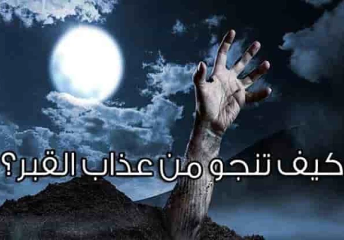 كيف أهرب من عذاب القبر